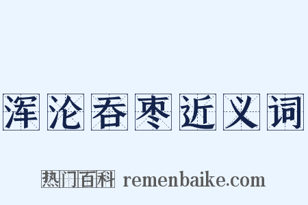 浑沦吞枣近义词是什么意思的图片